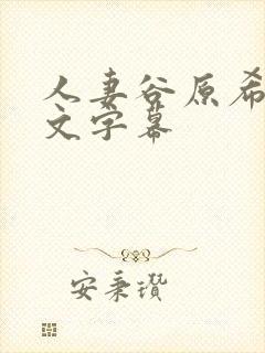 人妻谷原希美中文字幕