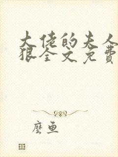 大佬的夫人有点狠全文免费阅读封面