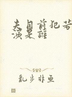 夫目前犯若妻主演是谁