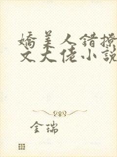 娇美人错撩年代文大佬小说免费阅读