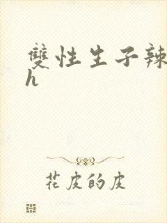 双性生子辣文高h