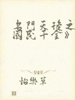 名门天后之重生国民千金》作者:一路烦花