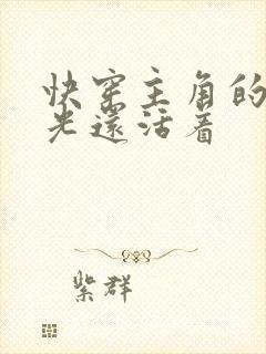 快穿主角的白月光还活着