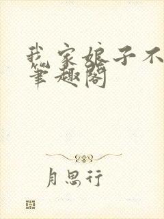 我家娘子不对劲笔趣阁