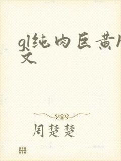 gl纯肉巨黄h文