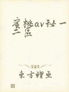 蜜桃av秘一区二区