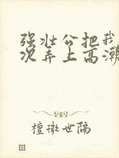 强壮公把我一次次弄上高潮封面