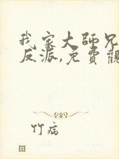 我家大师兄是个反派,免费观看