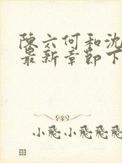 陈六何和沈轻舞最新章节下载封面