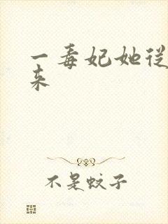 一毒妃她从地狱来