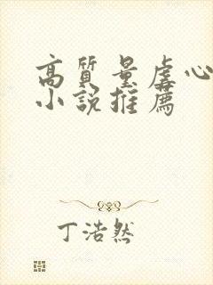 高质量虐心现言小说推荐