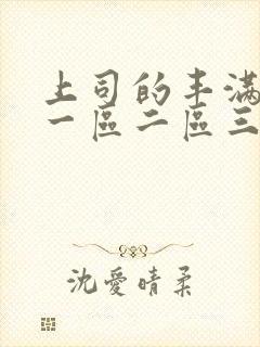 上司的丰满人妻一区二区三区