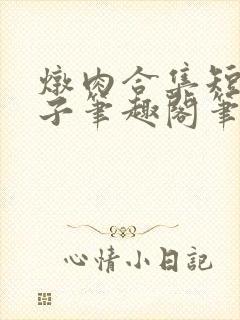 炖肉合集短篇父子笔趣阁笔趣阁男男