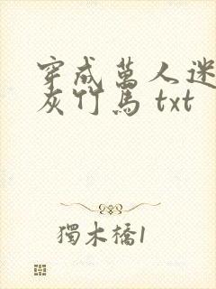 穿成万人迷的炮灰竹马 txt