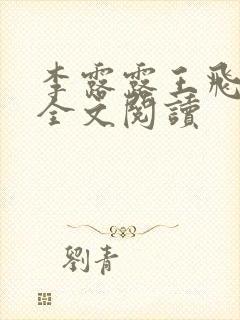 李露露王飞在线全文阅读