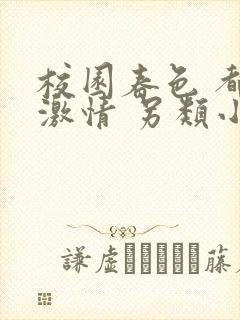 校园春色 都市激情 另类小说