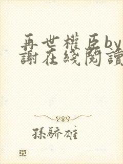 再世权臣by天谢在线阅读