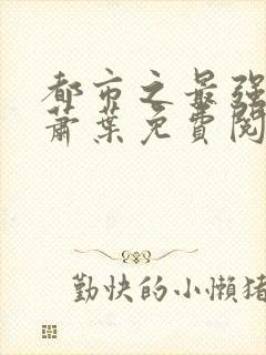 都市之最强仙医萧叶免费阅读