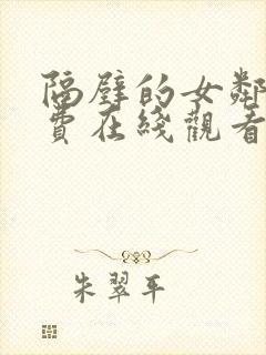 隔壁的女邻居免费在线观看