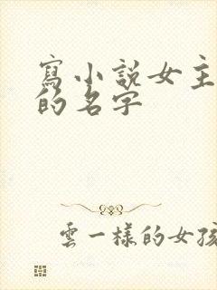 写小说女主好听的名字