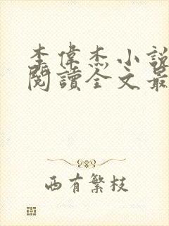 李伟杰小说免费阅读全文最新章节封面