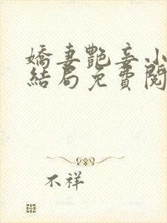 娇妻艳妾小说大结局免费阅读