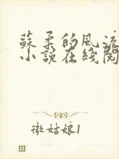 苏柔的风流人生小说在线阅读全文免费