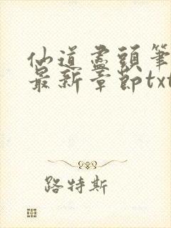 仙道尽头笔趣阁最新章节txt封面