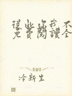 从此你我不相识免费阅读全文