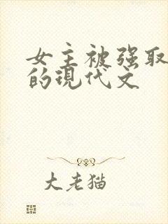 女主被强取豪夺的现代文