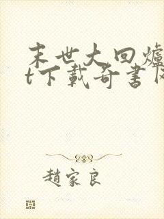 末世大回炉txt下载奇书网封面