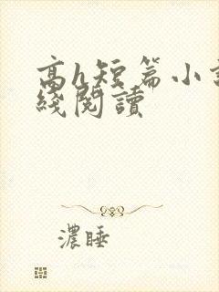 高h短篇小说在线阅读