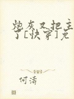 炮灰又把主角攻了[快穿]免费阅读