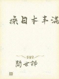 操日本丰满人妻