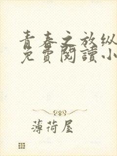 青春之放纵全文免费阅读小说