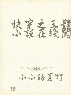 快穿之玉体横陈小说在线阅读