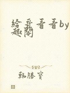 给哥看看by笔趣阁封面