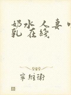 奶水 人妻 哺乳 在线