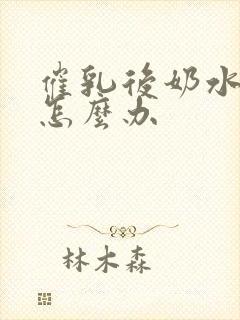 催乳后奶水少了怎么办封面