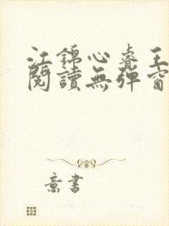 江锦心睿王免费阅读无弹窗