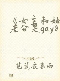 《女主和她闺蜜老公是gay》