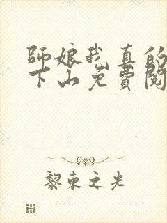 师娘我真的不想下山免费阅读