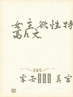 女主欲性特别强高h文
