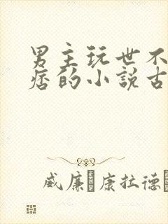 男主玩世不恭痞痞的小说古言