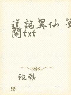 道诡异仙 笔趣阁txt