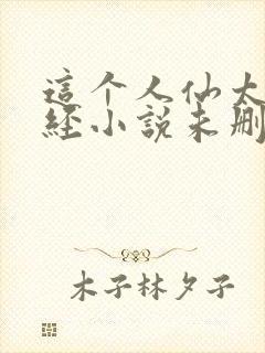 这个人仙太过正经小说未删版全集封面