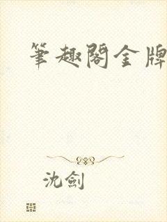 笔趣阁金牌秘书