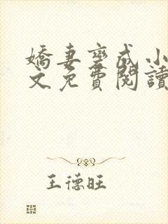 娇妻变成小妈全文免费阅读最新章节