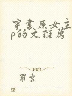 穿书原女主有np的文推荐