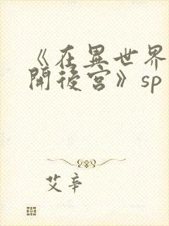 《在异世界迷宫开后宫》sp封面